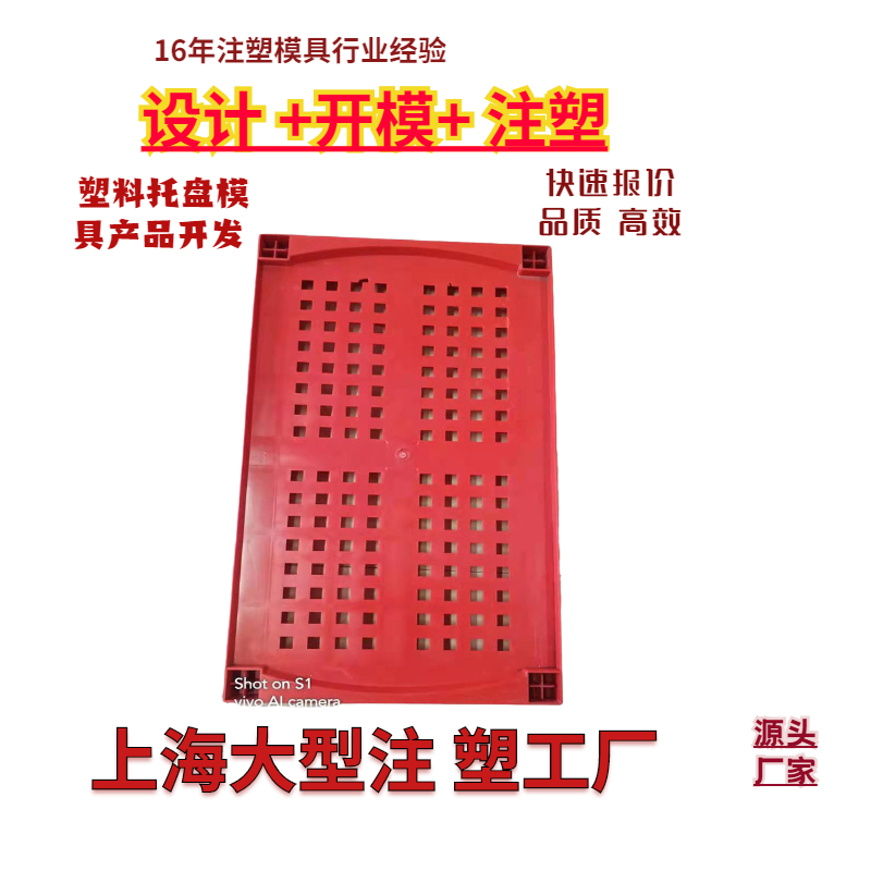 上海一东注塑模具托盘专业加工订制展示架托盘模具开发